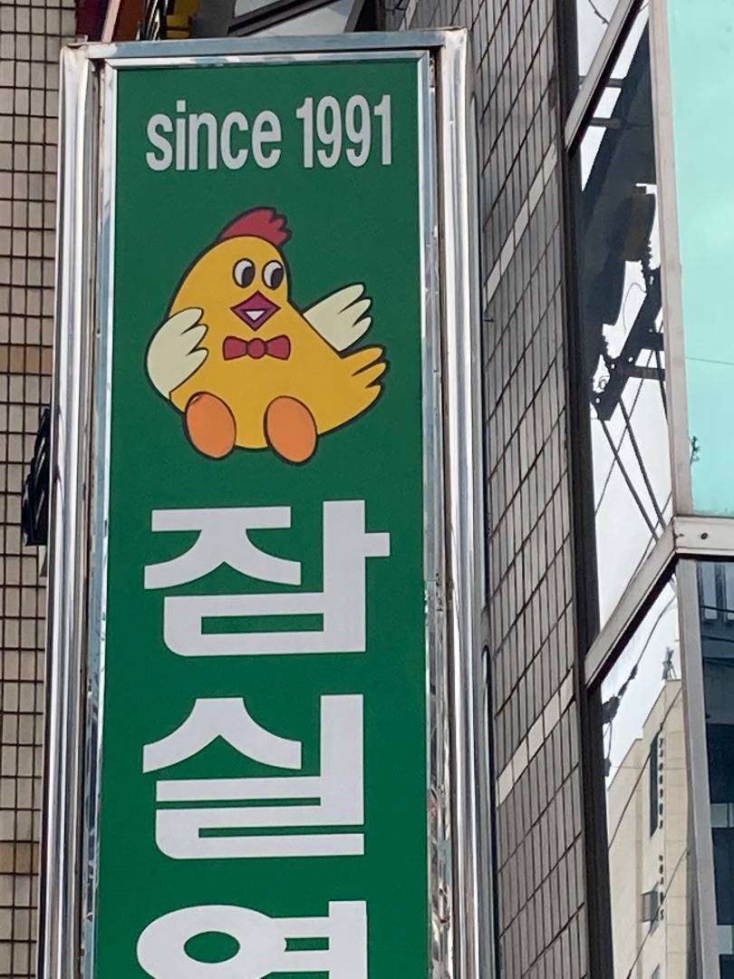 잠실 치킨