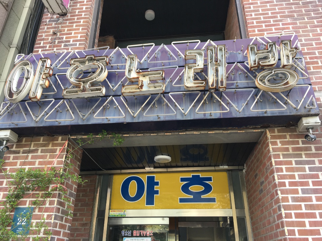 야호노래방